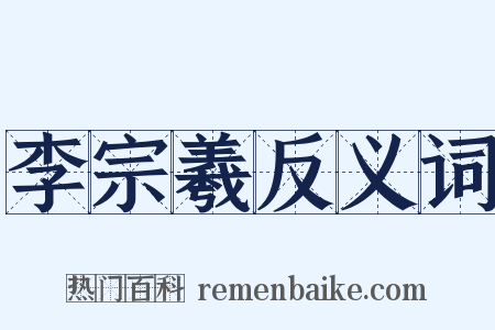 李宗羲反义词是什么意思的图片